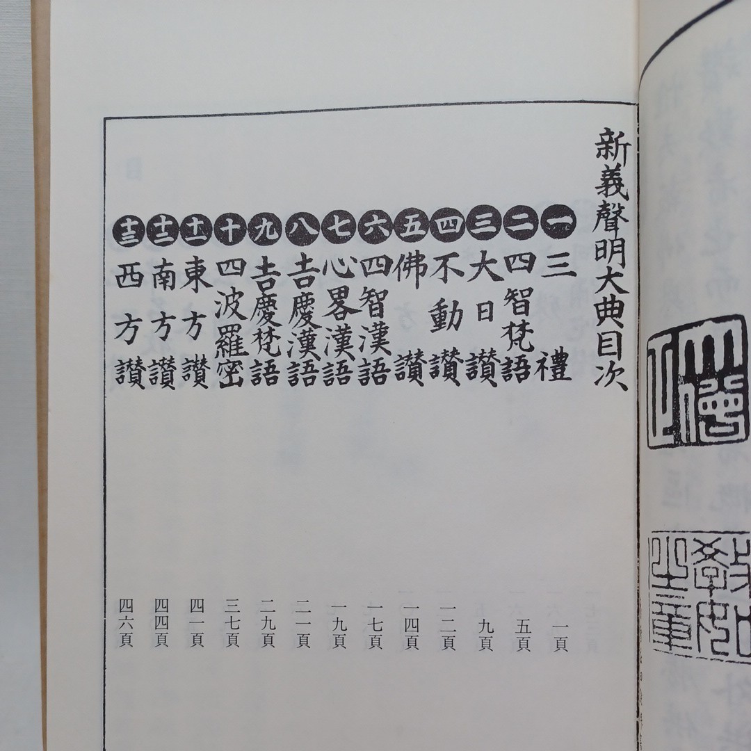 ☆彡再版「昭和改版智山声明大典」附録声明練習諸学心得　正誤表　声明伝来記　内山正如　法要次第　古典籍　荘厳　天台声明　　 _画像5