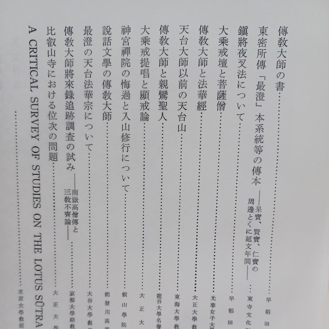 ☆彡「傳教大師研究」伝教大師　天台学会　大山公淳　密教　曼荼羅　清水谷恭順　天台宗　空海_画像9