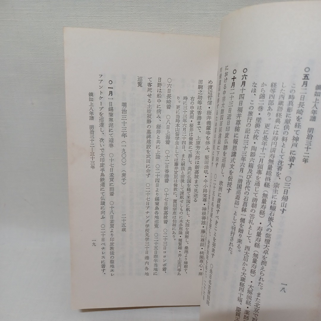 ☆G　「鏡如上人年譜　大谷光瑞　非売品」　昭和29年　本願寺鏡如上人七回忌法要事務所　浄土真宗　本願寺　親鸞聖人　蓮如_画像4