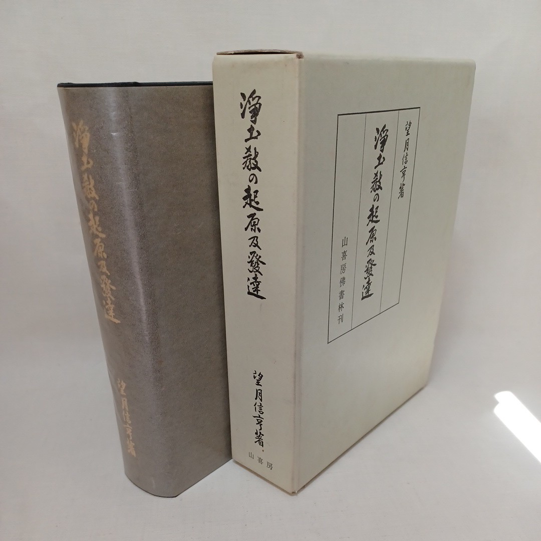 ☆彡「浄土教の起源及発達」望月信亨 本願論　浄土論　浄土宗　法然上人　知恩院　浄土教　浄土真宗　親鸞聖人_画像1