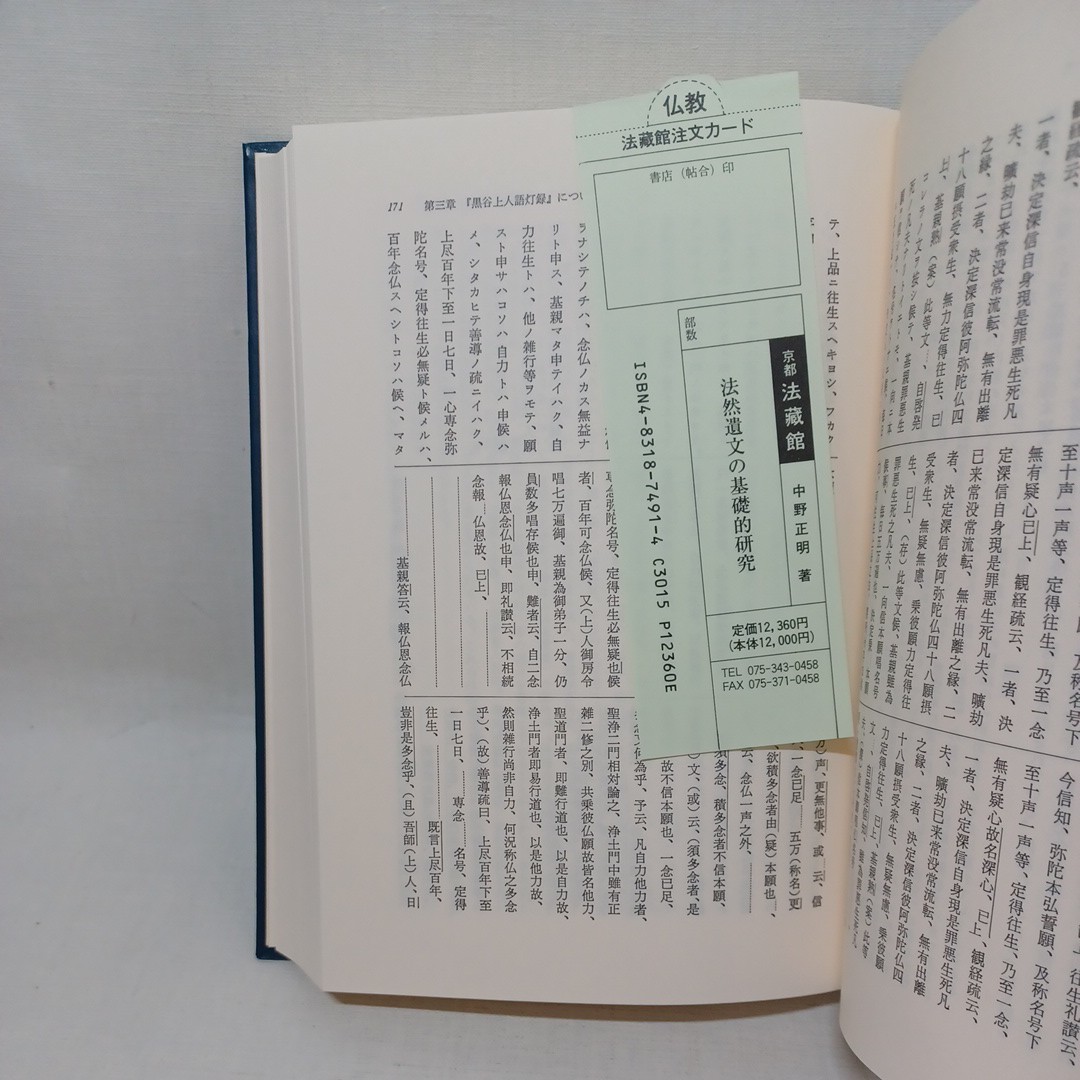 ☆彡「法然遺文の基礎的研究」中野正明  浄土宗 法然上人 知恩院 浄土教の画像8