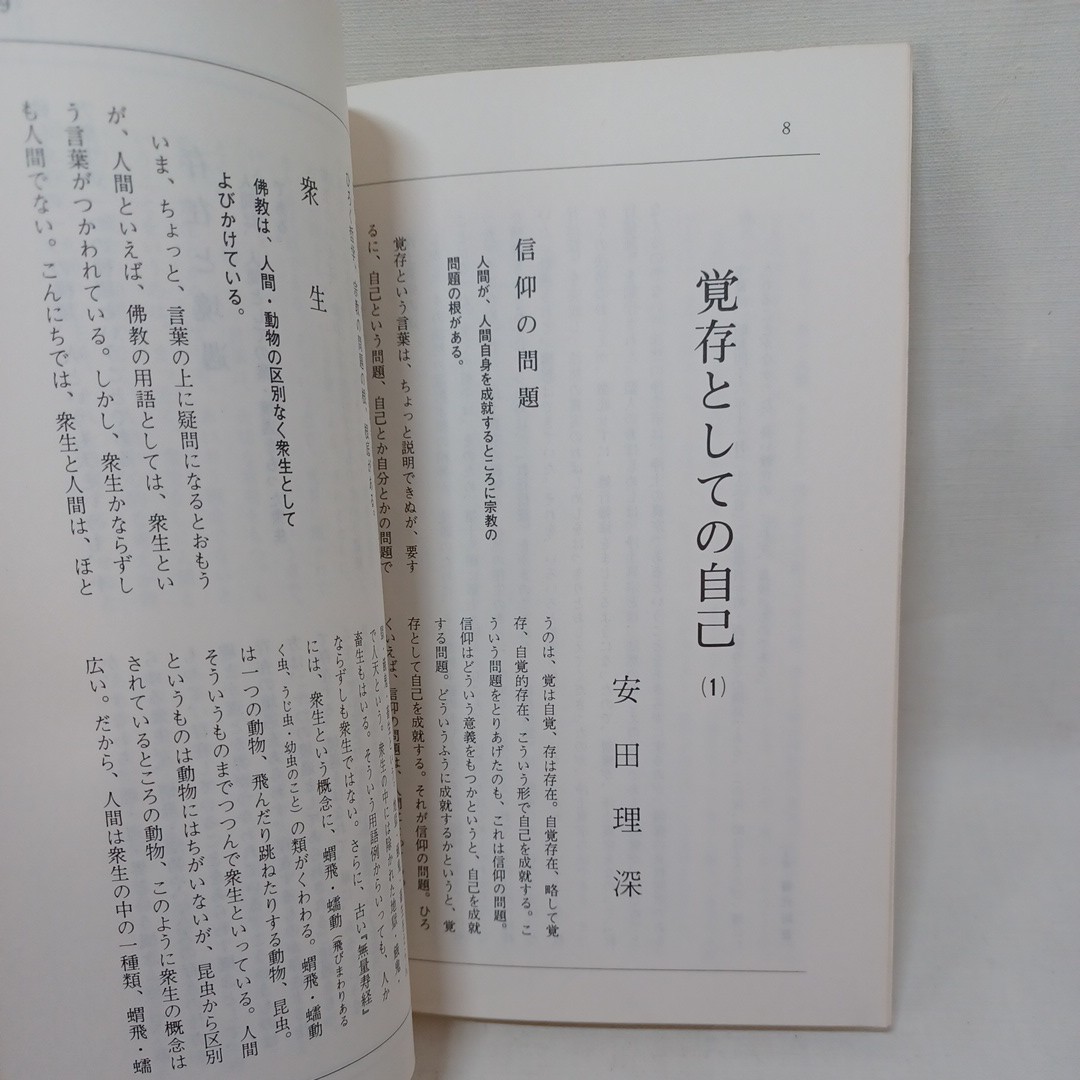 ☆D　「願海　創刊号」曽我量深　安田理深　蓬茨祖運 　信国淳　浄土真宗　本願寺　親鸞聖人　蓮如　_画像5