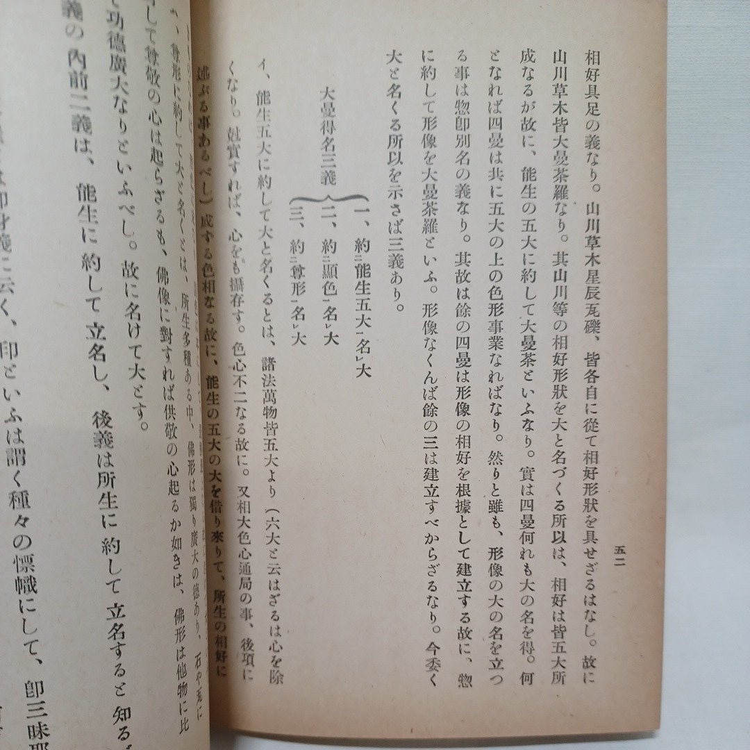 ☆彡「肉身成仏」館登 著　四曼相大　三密用大　円融無碍　即身成仏　真言密教　空海　曼荼羅　高野山　空海_画像7