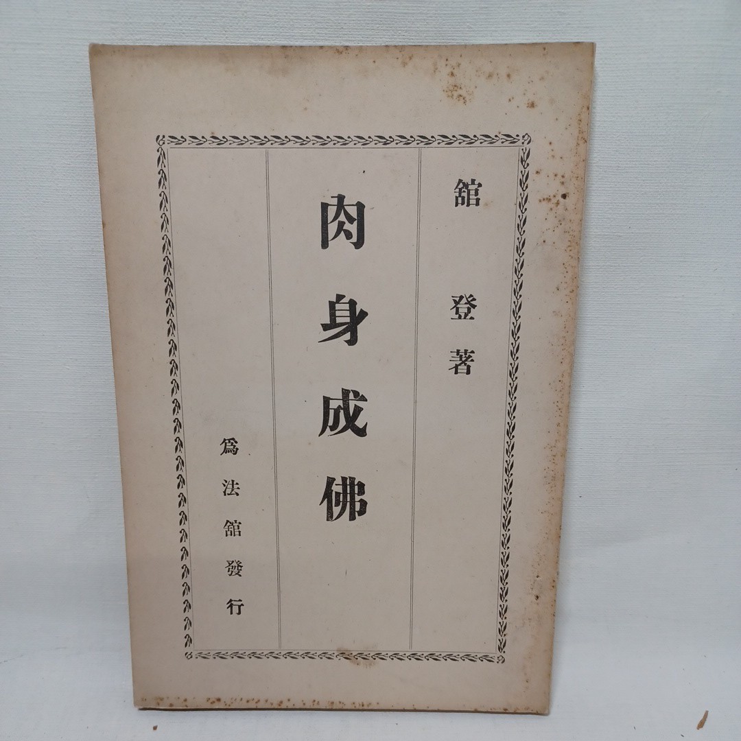 ☆彡「肉身成仏」館登 著　四曼相大　三密用大　円融無碍　即身成仏　真言密教　空海　曼荼羅　高野山　空海_画像1