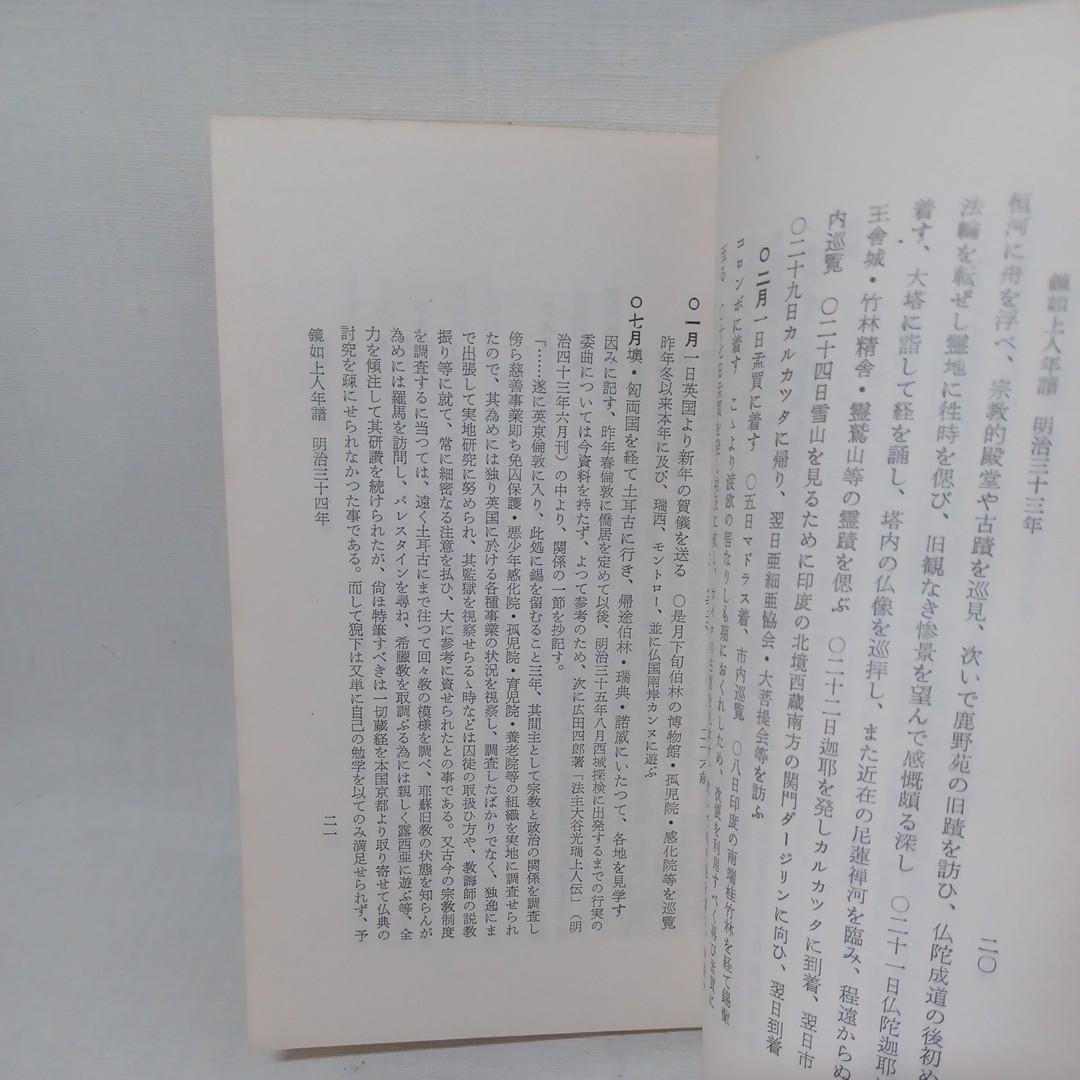 ☆ア　鏡如上人年譜　大谷光瑞　非売品　昭和29年　本願寺鏡如上人七回忌法要事務所　浄土真宗　本願寺　親鸞聖人　蓮如_画像3