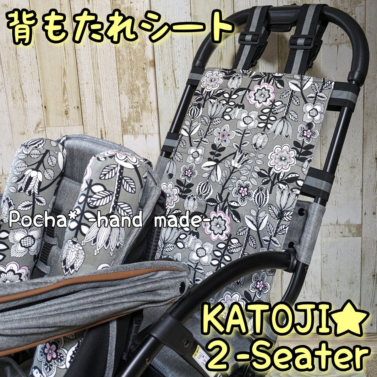 【D-16】カトージ　2-Seater　ツーシーター　2人乗りベビーカー背もたれシート　リアシート　首ぐにゃん防止クッション　双子