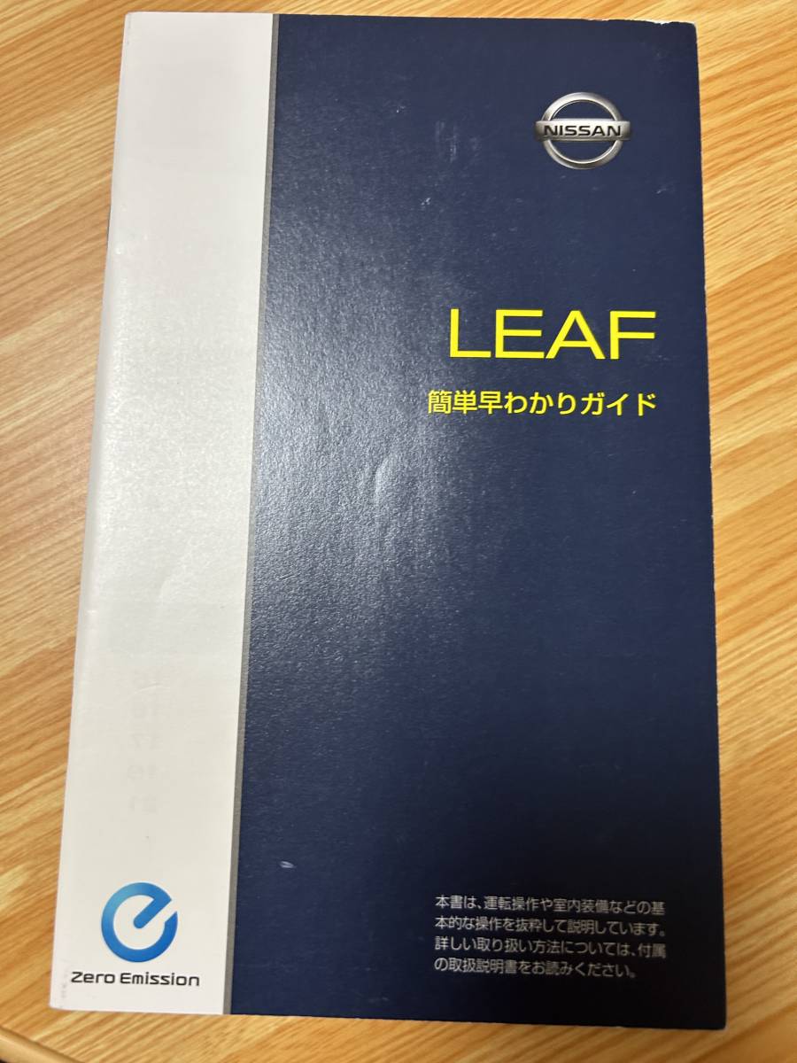 日産　リーフ　取扱説明書　2013年5月印刷版　メンテナンスノートと早わかりガイド付き_画像7