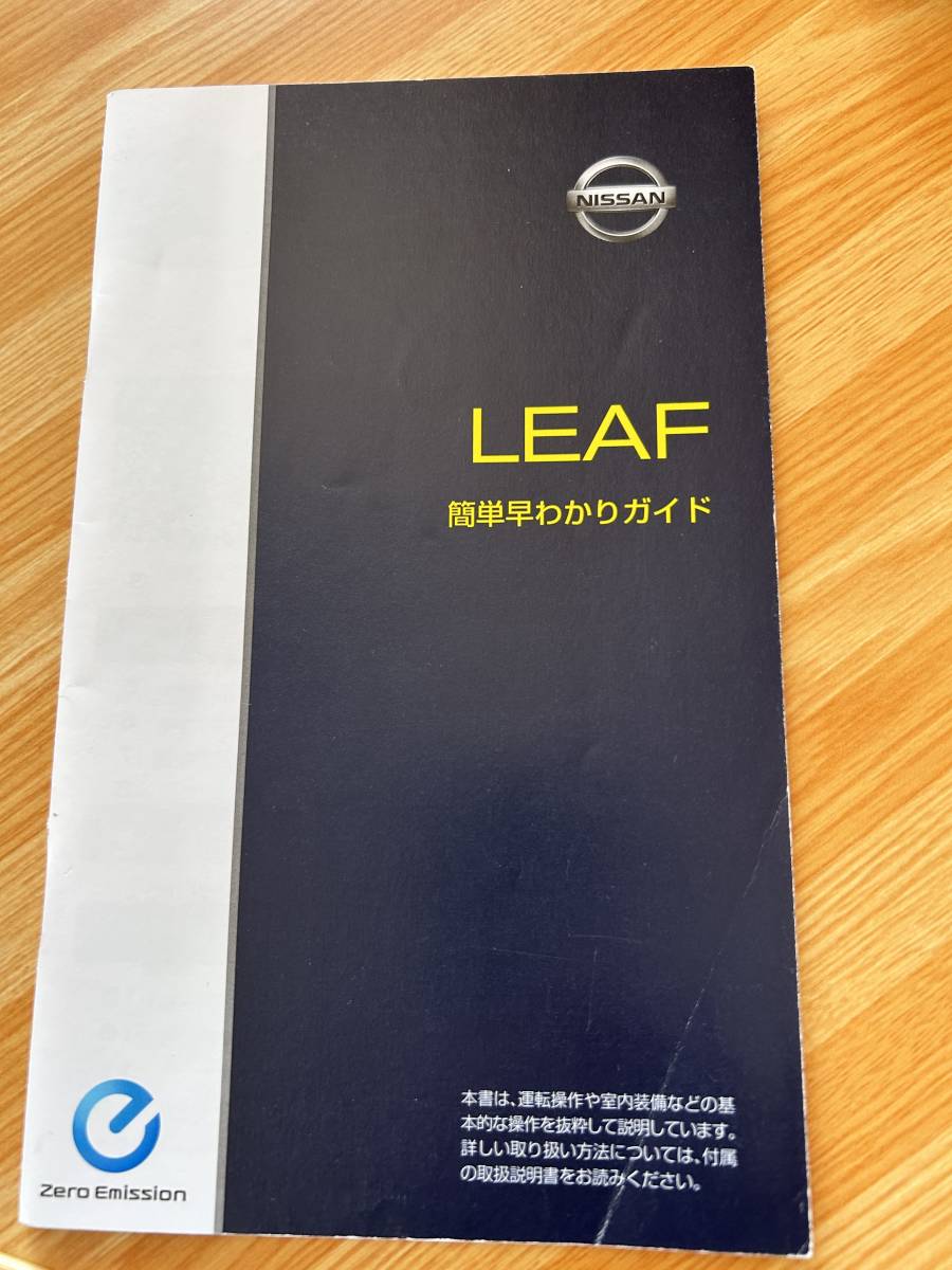 日産リーフ&純正ナビ 取扱説明書 2012年11月印刷版 早わかりガイド メンテナンスノート カバー付きの画像5