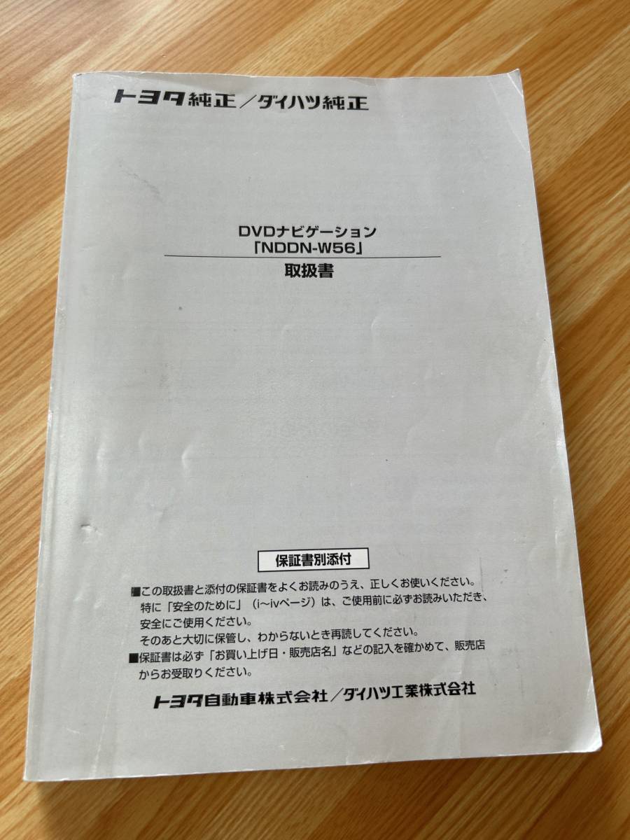 トヨタ　純正DVDナビゲーション　NDDN-W56 取扱書_画像1