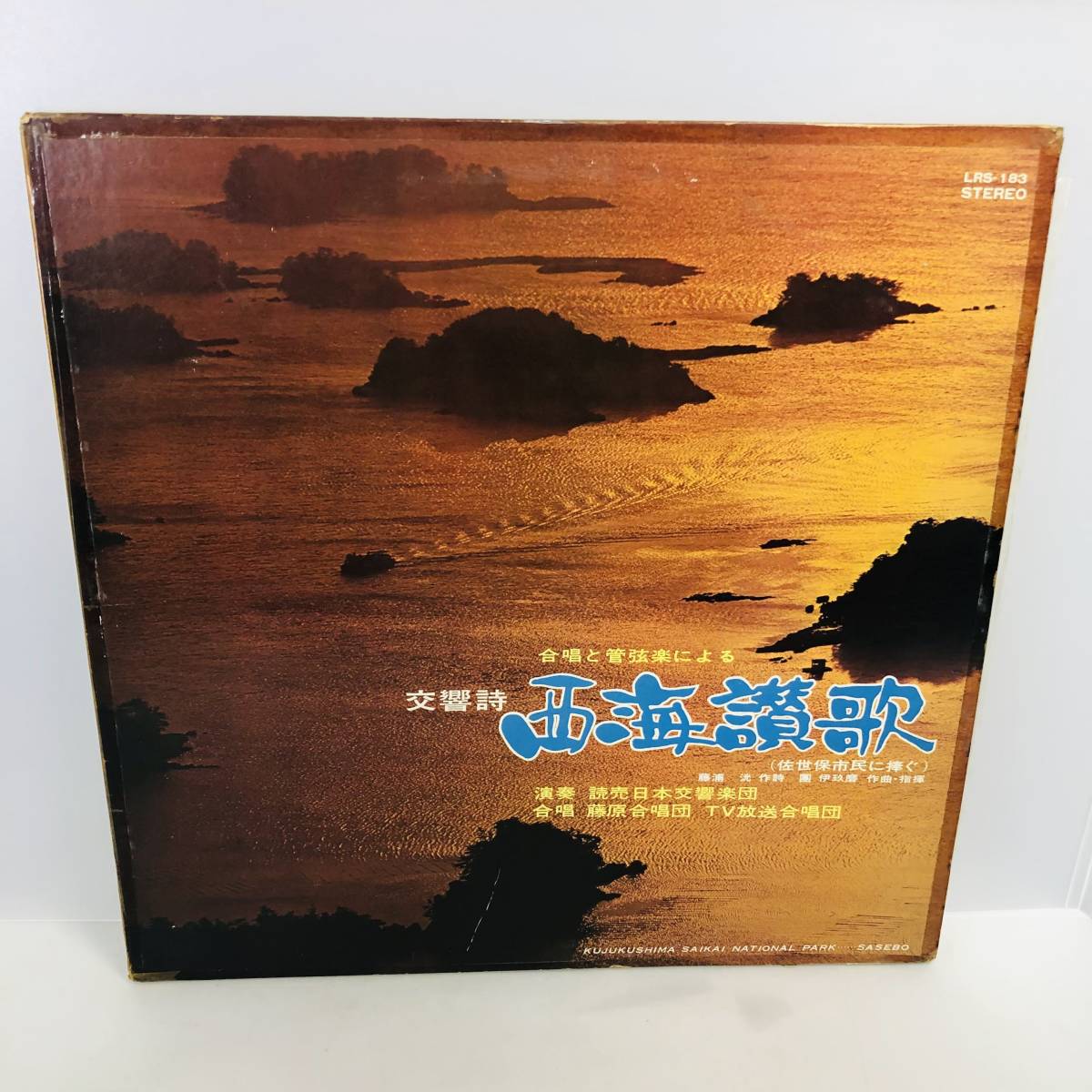 【LP】レコード 再生未確認 委託非売品LP 合唱と管弦楽による交響詩 西海讃歌 團伊玖麿 ※まとめ買い大歓迎!同梱可能です_画像1