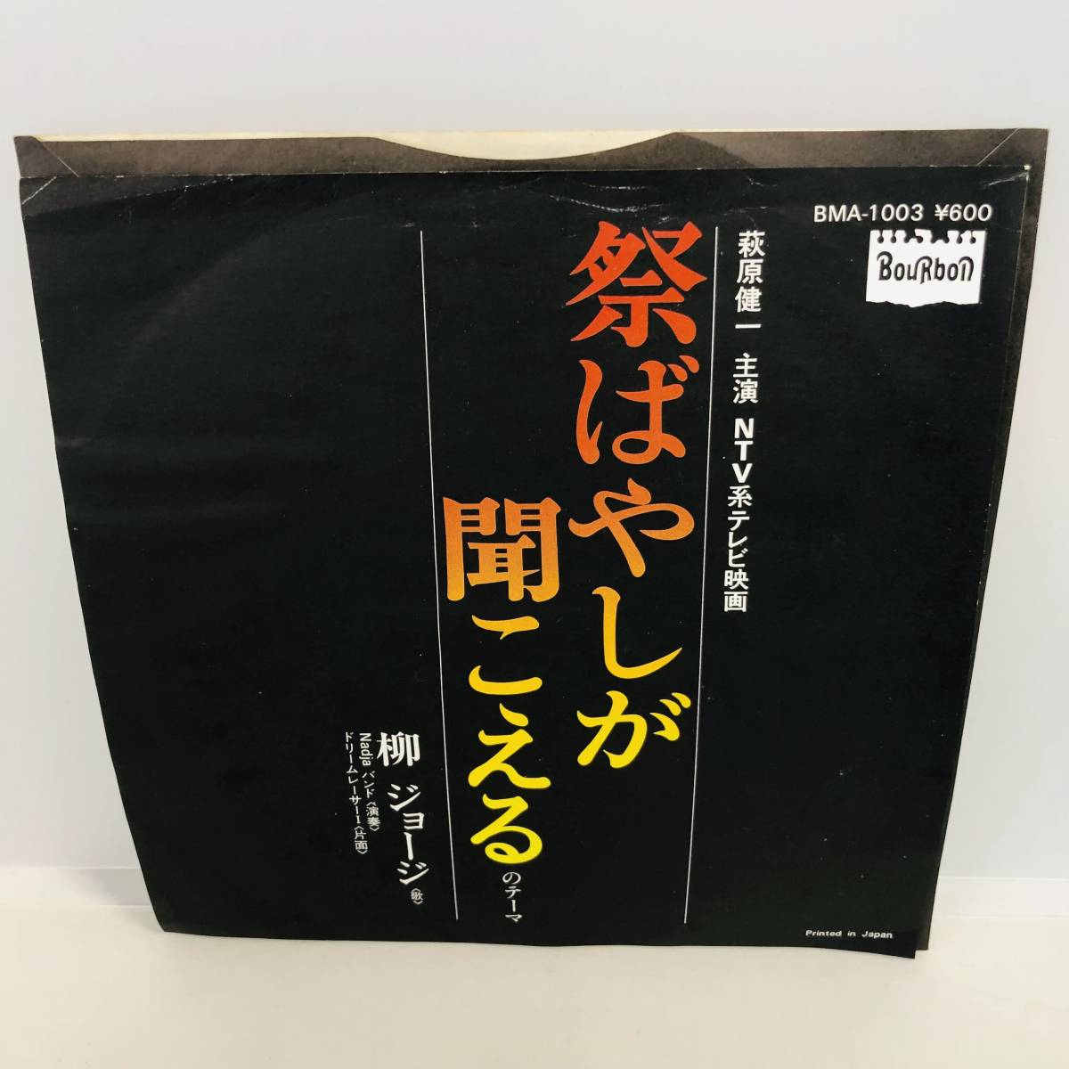 【EP】レコード 再生未確認 柳ジョージ Nadja バンド / 祭ばやしが聞こえるのテーマ BMA-1003 ※ネコポス全国一律送料260円_画像1