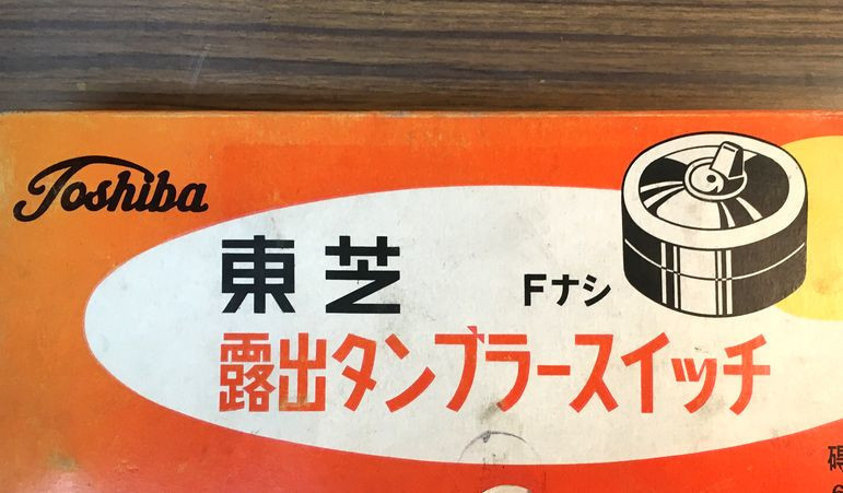 当時物レトロ！露出タンブラースイッチ 丸型 東芝 ６A 250V　碍子ナシ配線共用 検 昭和レトロ 東京芝浦電気 DIY 東芝配線器具_画像7