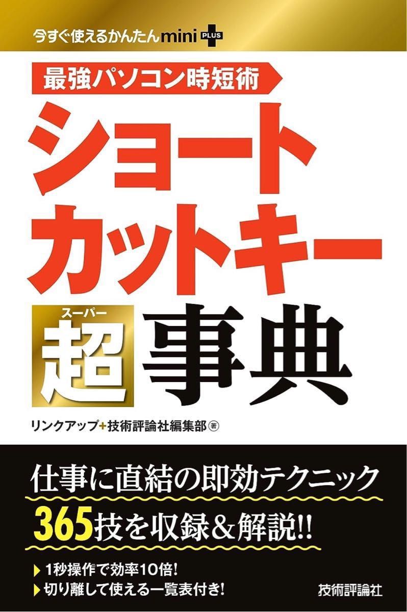 【裁断済】今すぐ使えるかんたんmini PLUSショートカットキー超辞典