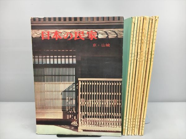 日本の民家 美術出版社 京・山城 大和・河内 他 全10巻セット 2309BKR175_画像1