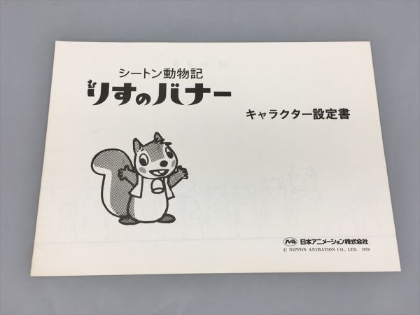 シートン動物記 りすのバナー キャラクター設定書 日本アニメーション株式会社 2309BKR146の画像1