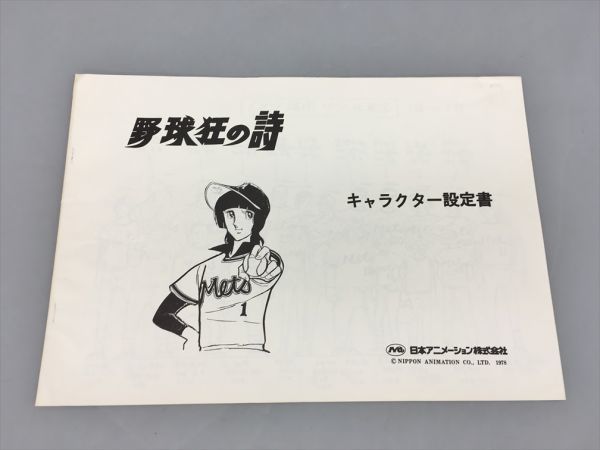 野球狂の詩 キャラクター設定書 日本アニメーション株式会社 2309BKR144の画像1