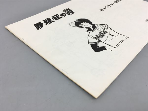 野球狂の詩 キャラクター設定書 日本アニメーション株式会社 2309BKR144の画像3
