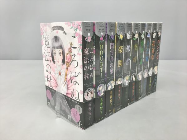 コミックス 名香智子 コレクション ころばぬ魔法の杖 他 計全10巻セット 双葉社 全初版 2310BKR043の画像1