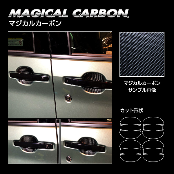 デリカミニ カスタム カーボンシート ekクロススペース ekクロス EV B30A系 ドアノブガード マジカルカーボン ハセプロ CDGM-18_画像4