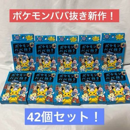 【新品未使用未開封】ポケモンババ抜き　スーパーハイテンション　42個セット