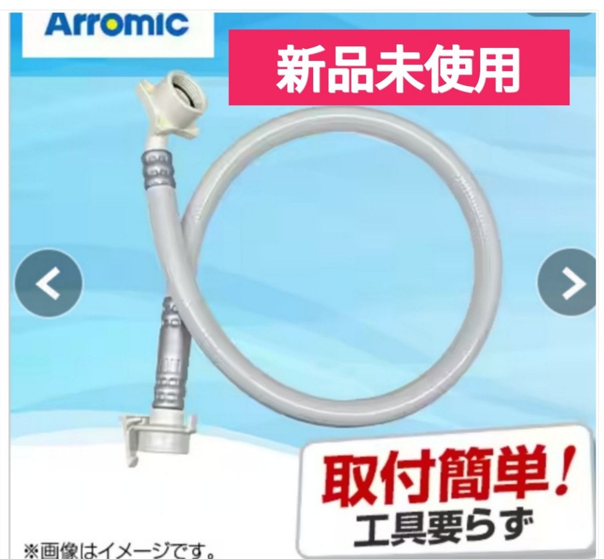 新品未使用 アラミック シルキーナノバブル洗濯ホース ホワイト 新品未使用 アラミック シルキーナノバブル洗濯ホース ホワイト