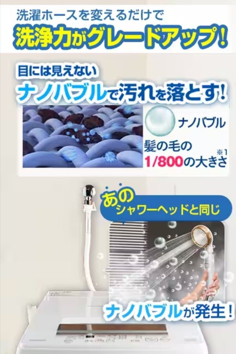 新品未使用 アラミック シルキーナノバブル洗濯ホース ホワイト 新品未使用 アラミック シルキーナノバブル洗濯ホース ホワイト