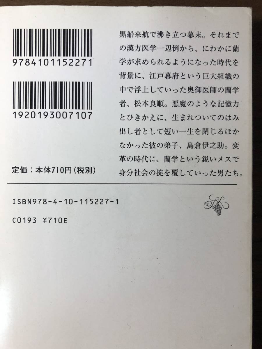 「胡蝶の夢」全4巻　司馬遼太郎著　新潮文庫　激動の幕末を蘭学医を通して重層的に映し出した歴史長編