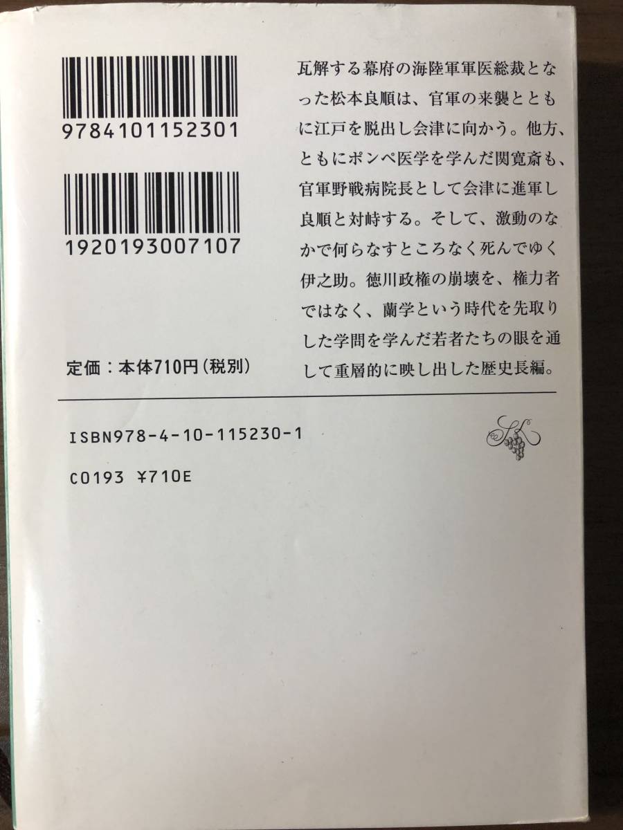 「胡蝶の夢」全4巻　司馬遼太郎著　新潮文庫　激動の幕末を蘭学医を通して重層的に映し出した歴史長編