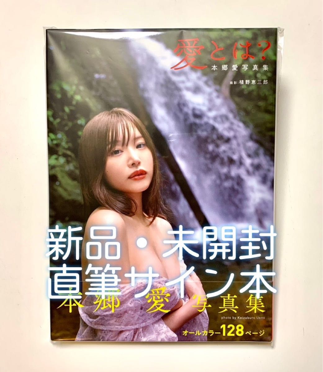 美品/本人より受取/直筆サイン】 本郷愛(二階堂夢) 写真集 美品/本人より受取/直筆サイン】 本郷愛(二階堂夢) 写真集