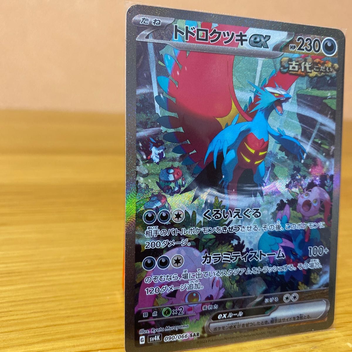 ポケモンカード 古代の咆哮 トドロクツキex SAR 排出後スリーブ ポケモンカード 古代の咆哮 トドロクツキex SAR 排出後スリーブ