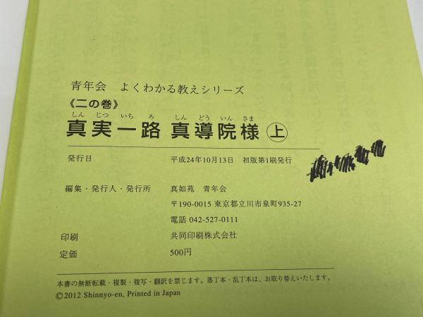 2冊セット　真実一路 真導院様 二の巻上下 青年会 よくわかる教えシリーズ 信心 漫画 マンガ 本 立教 戦争 思想 歴史 日本 お寺 【H64923】_画像5