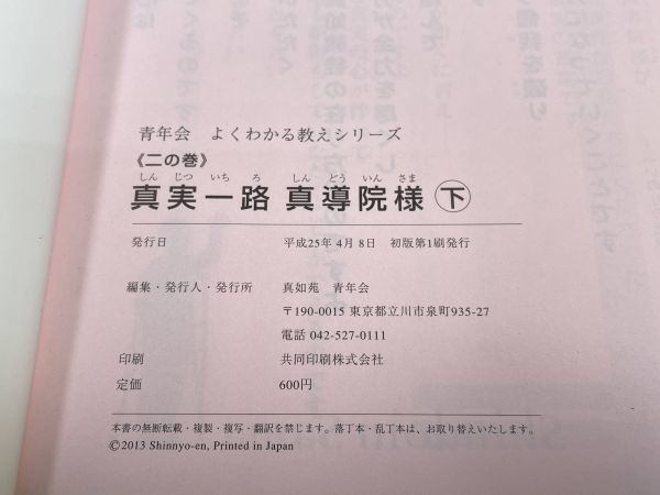 2冊セット　真実一路 真導院様 二の巻上下 青年会 よくわかる教えシリーズ 信心 漫画 マンガ 本 立教 戦争 思想 歴史 日本 お寺 【H64923】_画像6