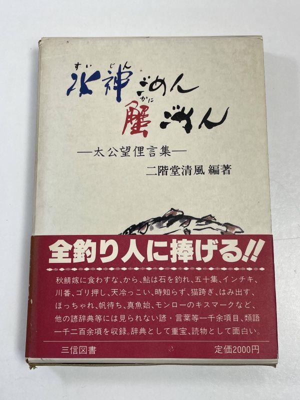 全釣り人に捧げる！釣り・魚諺集　「水神ごめん蟹ごめん　太公望俚言集」　編著・階堂清風　昭和57年発行【H63248】_画像1