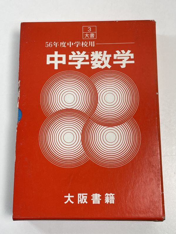 Yahoo!オークション - 56年度用 中学校数学 数学教科書 古い Yahoo!オークション - 56年度用 中学校数学 数学教科書 古い