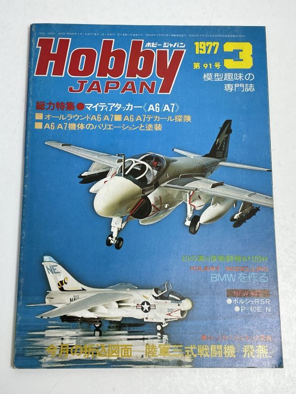 昭和レトロ 模型趣味の専門誌 Hobby JAPAN ホビージャパン 1977年3月号 特集★マイティアタッカー【H64473】_画像1