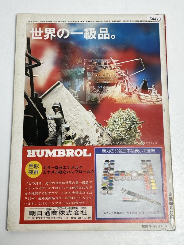 昭和レトロ 模型趣味の専門誌 Hobby JAPAN ホビージャパン 1977年3月号 特集★マイティアタッカー【H64473】_画像4