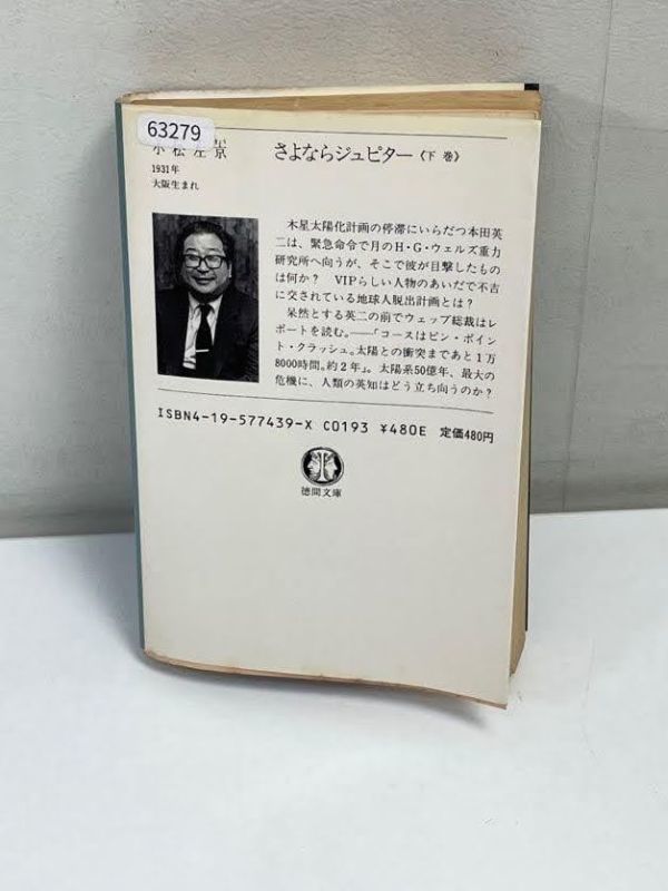 さよならジュピター　小松左京　徳間文庫　1983年発行【H63279】_画像4