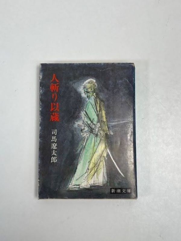 司馬遼太郎 人斬り以蔵　新潮文庫　文庫本　昭和54年（1989）発行【H63436】_画像1