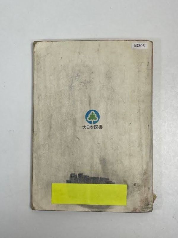 中古 本 教師用指導書 中学校 理科 2分野 大日本図書 昭和64年【H63306】_画像5