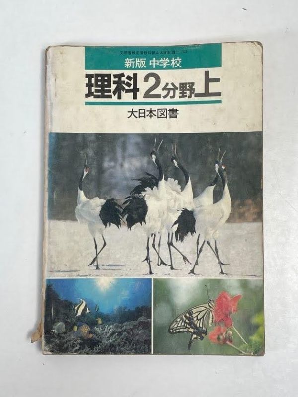 中古 本 教師用指導書 中学校 理科 2分野 大日本図書 昭和64年【H63306】_画像1