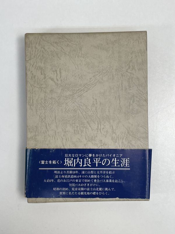 ―富士急行・創立六十五周年記念出版― 富士を拓く 堀内良平の生涯 塩田道夫著 平成6年（1994）発行【H63455】の画像1