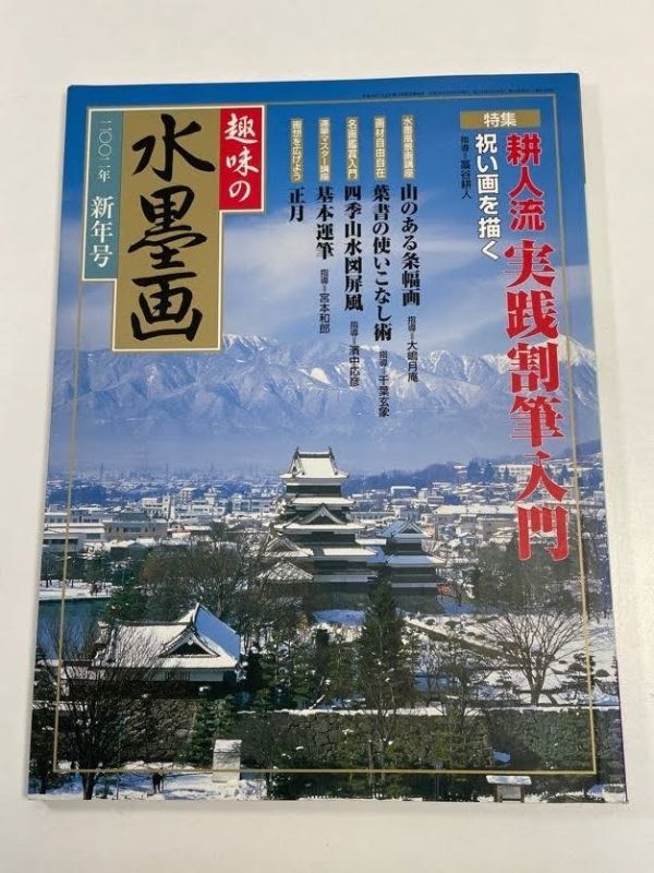 趣味の水墨画2002年新年号　平成14年 耕人流実践割筆入門【z64395】_画像1