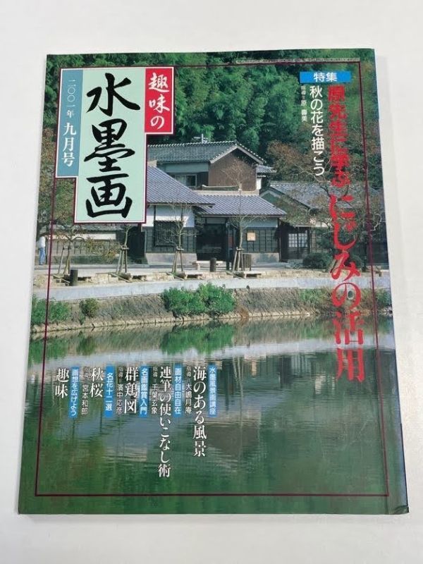 趣味の水墨画　2001年9月号　平成13年　特集　原先生に学ぶ　にじみの活用【z64392】_画像1