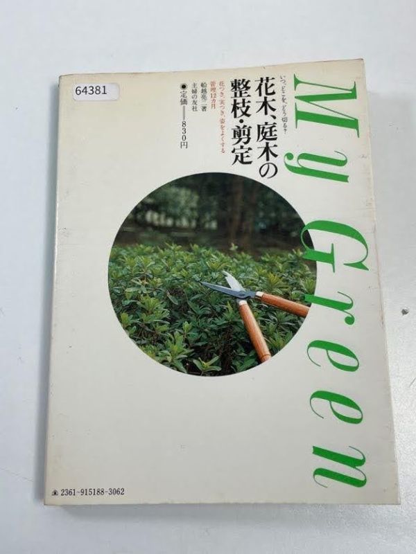 花木、庭木の整枝・剪定 いつ、どこを、どう切る？ 船越亮二 主婦の友社　昭和57年初版【H64381】_画像5