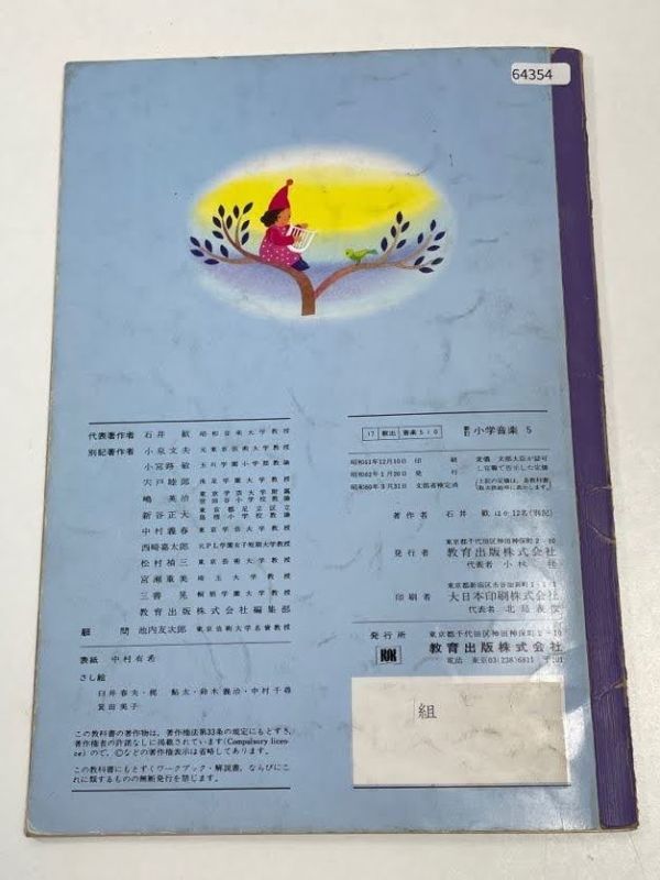 新訂 小学音楽 5 教育出版 昭和61年（1986）　グリーングリーン いろんな木の実【H64354】_画像6