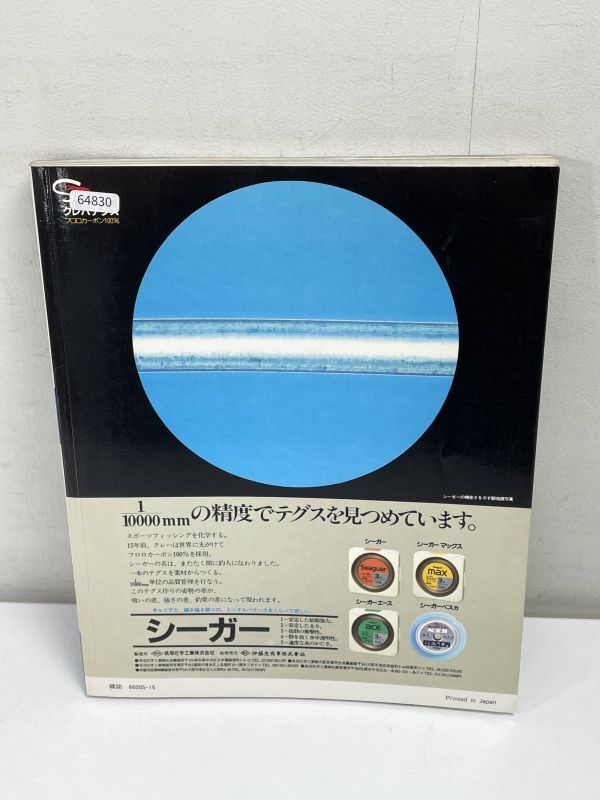 週刊釣りサンデー 別冊 技シリーズ４ 精鋭たちの渓流 昭和62年初版【H64830】の画像4