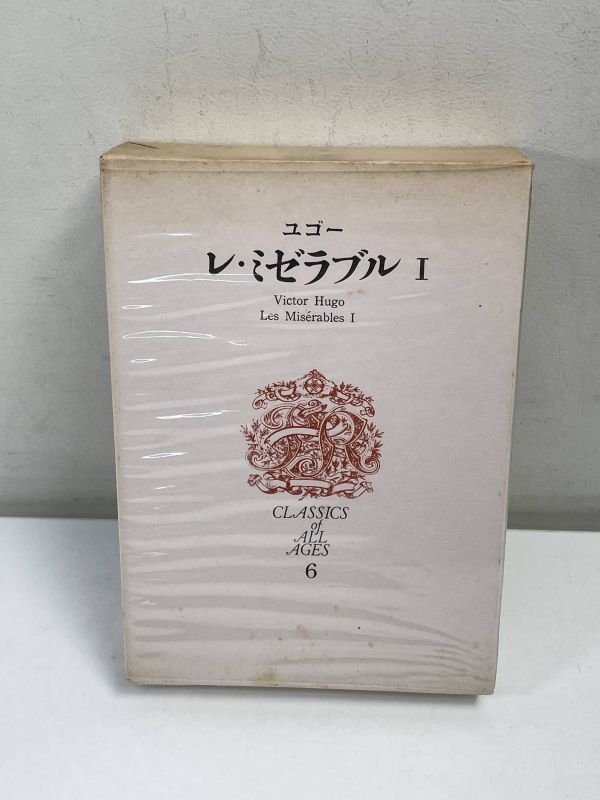 世界文学全集6　ユゴー　レ・ミゼラブルⅠ　講談社版 1972年（昭和47）発行 　【H64841】_画像1