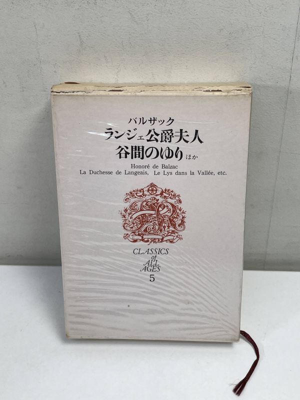 世界文学全集5　ランジュ公爵夫人/谷間の百合/ほか　バルザック　1972年（昭和47）発行　講談社　【H64840】_画像1