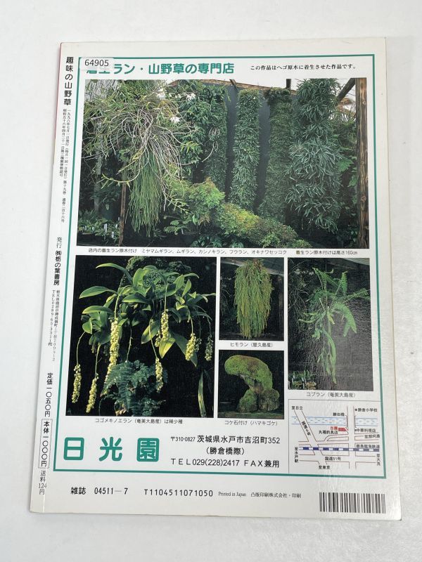 趣味の山野草 1998（平成10）年7月号 日帰りで登る高山植物入門の山【H64905】の画像4