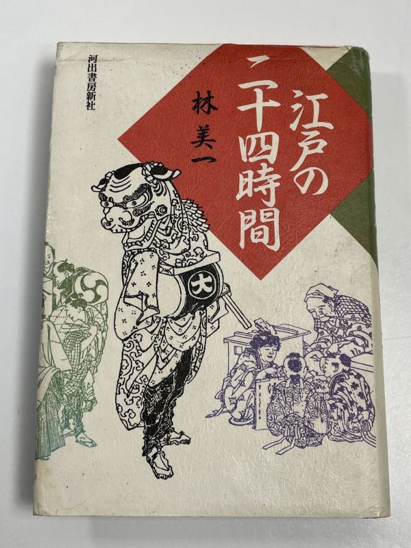 林美一 江戸の二十四時間 江戸の24時間 1994年（平成6）発行【H65102】の画像1